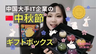 中国大手IT企業の「中秋節ギフトボックス」