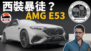 [分享] M-AMG E53 Hybrid 4MATIC+大改款發表