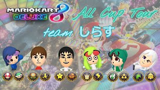 【MK8DX】オールカップツアー ～team しらす～