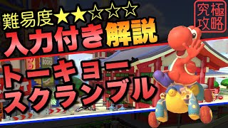 トーキョースクランブルTA解説【マリオカート8DX】