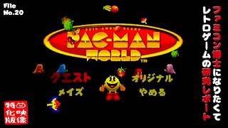 【File No.20】パックマンワールド 20th アニバーサリー（PlayStation）～ファミコン博士になりたくて レトロゲームの研究レポート～【ゲーム映像特化版】