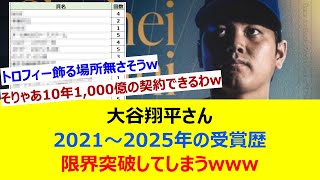 大谷翔平さん 2021～2025年の受賞歴 限界突破してしまうwww【ネット反応集】