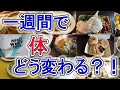 【坐骨神経痛】ケガして筋トレ止めたので一週間暴飲暴食してみた。
