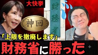 財務省の介入を完全に排除した歴史的瞬間です。どうぞ！！