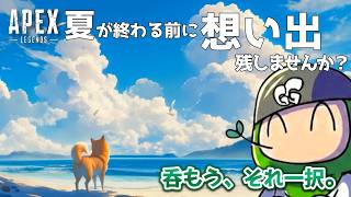 【#APEX】夏の思い出？おじさん40代とつくりませんか？^^★APEX参加型配信♪くわしくは概要欄みてね♪【#oyoshihinao】｜#755  回│ #live #like #apex #参加型
