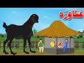 Big Goat Story | غټا وزه | Pashto Story 2023 | By Khan Cartoon