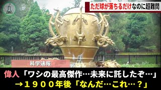 一見「誰でも再現できそう」な異形の構造、ただのオブジェと展示されていたが1900年の時を経て遂にその正体が判明する【ゆっくり解説】
