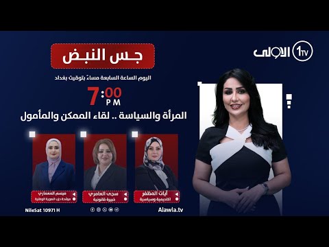فيديو | المرأة والسياسة .. لقاء الممكن والمأمول | جس النبض مع نور الماجد