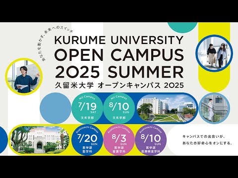 久留米大学オープンキャンパス2025