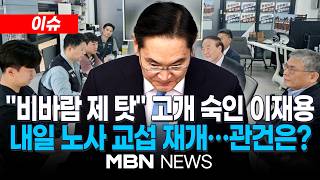 [이슈] 이재용 삼성 회장 대국민 사과…노조에 “우리는 한 가족” / 삼성전자 노사 18일 교섭 재개 예정…교섭요원 교체로 재개 물살 | MBN NEWS