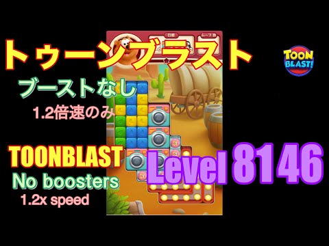 トゥーンブラスト 8146 ブーストなし toonblast No boosters
