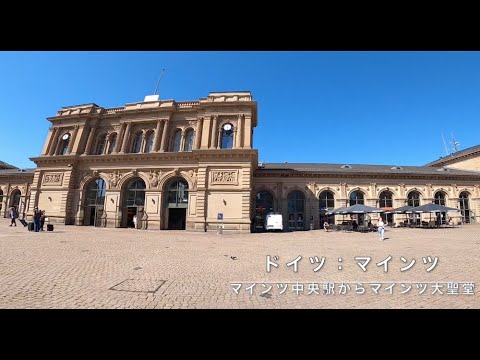 Catedral de Mainz (caminhando) da Estação Central de Mainz / Alemanha: Mainz [Materiais de vídeo/Viagem em vídeo]