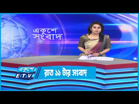 11 PM News || রাত ১১টার সংবাদ || 14 September 2022 || ETV News
