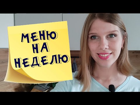 Меню на неделю и текущие продуктовые покупки мамы в декрете май 2022