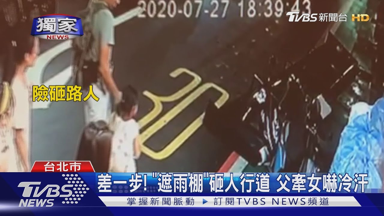 差一步!「遮雨棚」砸人行道 父牽女嚇冷汗