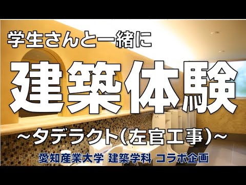 愛産大学生建築体験：タデラクト｜丸ヨ建設