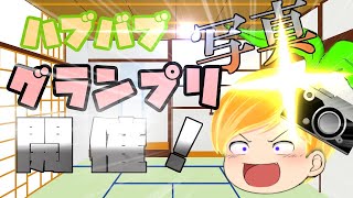 【企画開催！】最高の写真を作ろうぜ！！【ハブバブ写真グランプリ】 ※転載