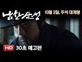 Namhansanseong - 30 Seconds Trailer