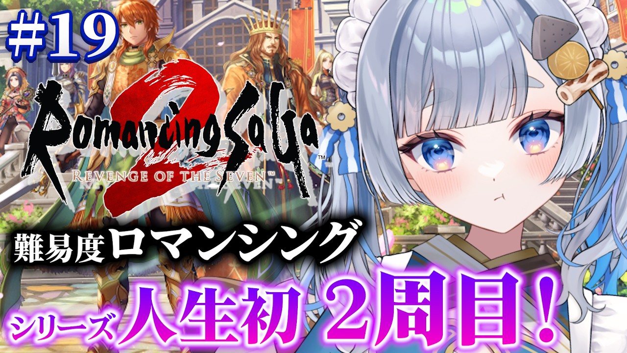 【ロマサガ2リメイク】#19 七英雄討伐！二周目ロマンシング！/ロマンシング サガ2 リベンジオブザセブン【神故おでん】