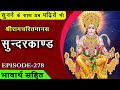 EP 278 Sunderkand Mangalacharan Bhavarth Sahit Akashvani Ramcharitmanas SunderKand