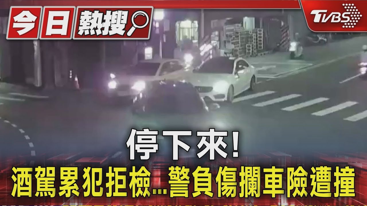 停下來!酒駕累犯拒檢 警負傷攔車險遭撞