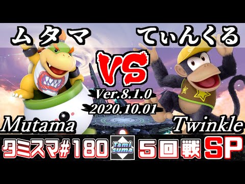 【SSBU】Tamisuma#180 Round5 Mutama(Bowser Jr.) VS Twinkle(Diddy Kong) - Online Tournaments