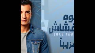 Download lagu بتبين غير المداري جواك على طول ..  و كمان فى عينيك حكايات دايماً عكس مابتقول | قريباً #ايوه_يا_غشاش mp3