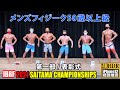 2021年 第3回 埼玉県フィットネスオープン大会 1部 / メンズフィジーク50歳以上級 表彰式