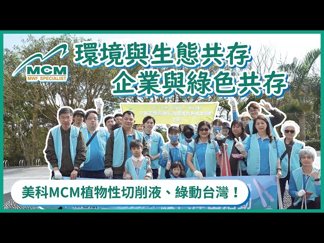 《MCM 美科植物性切削液製造商》環境與生態共存、企業與綠色共存！美科MCM植物性切削液、綠動台灣！｜2024年綠色企業淨山活動 - 