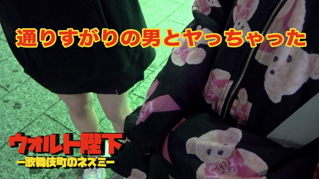 【歌舞伎町調査file.46】歌舞伎町の女大体謎の収入源ある