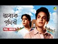 Abak Prithibi অবাক পৃথিবী Bengali Full Movie Uttam Kumar Sabitri Chatterjee
