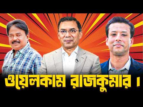 Welcome Rajkumar | BNP | Tarique Rahman | Malek Afsary