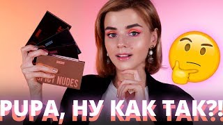 PUPA, ПОЧЕМУ?! 😱«НОВАЯ ХУДА» - ТЕНИ PUPA MILANO!