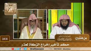 [2831] حكم تأخير إخراج الزكاة لعذر - صالح الفوزان