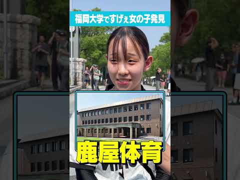 放射線技術学科 【そんなやつおらん！】福岡大の女の子の蹴った大学がエグすぎる！#Shorts #福岡 #世界 #水泳