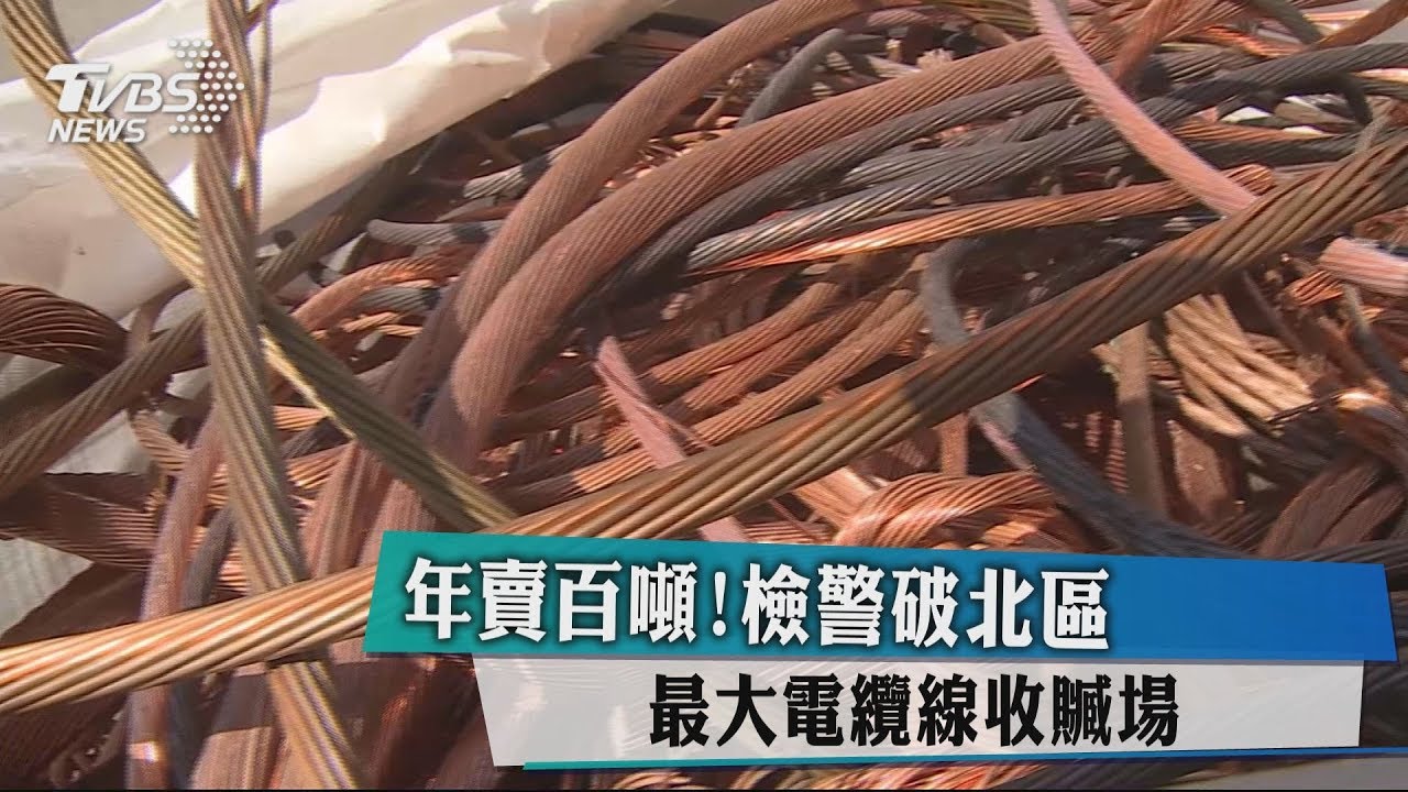 年賣百噸! 檢警破北區最大電纜線收贓場