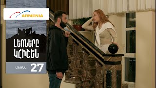 Լեռները Կհիշեն, Սերիա 27, Անոնս / Lernery Khishen