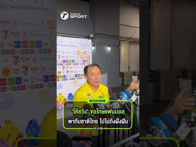 #interviewไทยรัฐสปอร์ต "โค้ชวัง" ขอโทษแฟนบอลพาทีมชาติไทย ไปไม่ถึงฝั่งฝัน