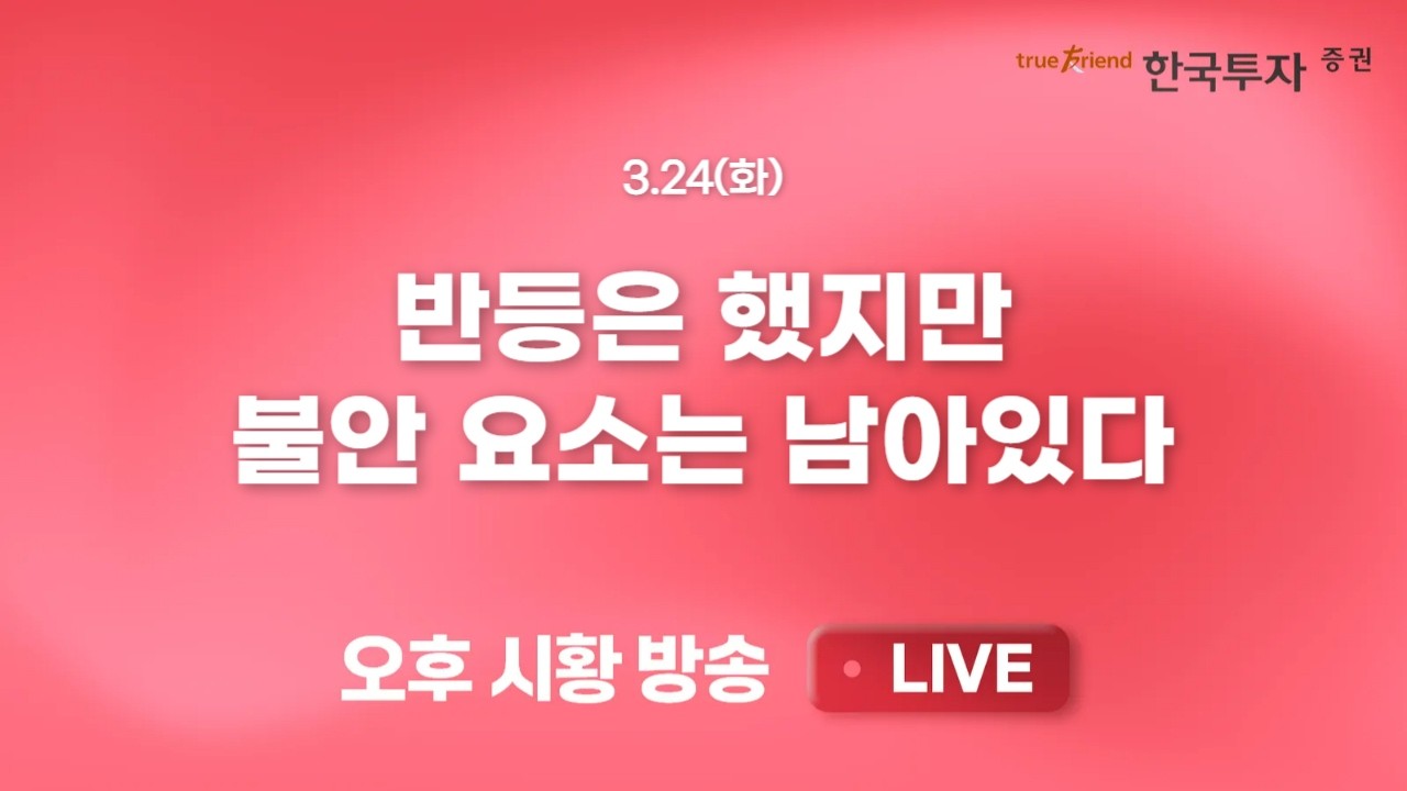 [0324 리서치톡톡] 전쟁은 모르지만 저가 매수할 바이오주는 이것! [끝장뉴스] 아직 끝나지 않은 이란과 유?