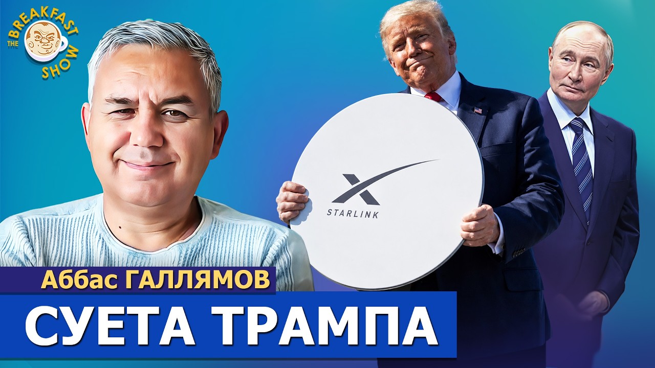 Трамп – Агент Краснов или его мотивация сложнее? | Аббас Галлямов на Breakfast Show