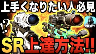 SRが上達する方法試したらマジで背骨折れるくらい上手くなった!! 気がする...【CODモバイル】〈IQ〉