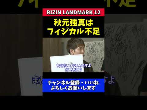 白川ダーク陸斗 秋元強真の急成長と欠点【RIZIN LANDMARK 12】