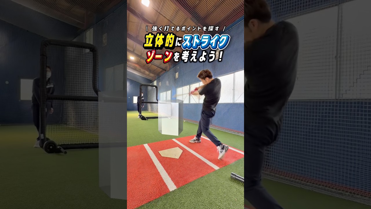 立体的にストライクゾーンを考えよう #野球 #バッティング