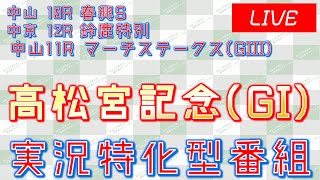 高松宮記念(GI)実況ライブ配信│マーチS(GIII)│中山10R│中京12R