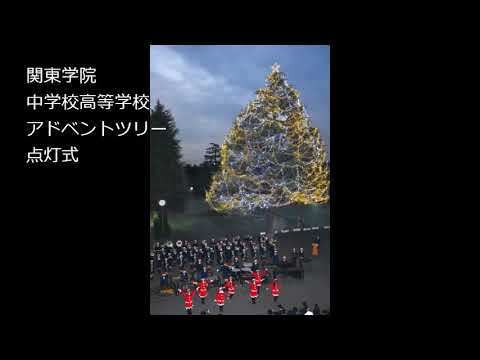 英語文化学科 【学校選び】2020関東学院中学校クリスマスツリー点灯式