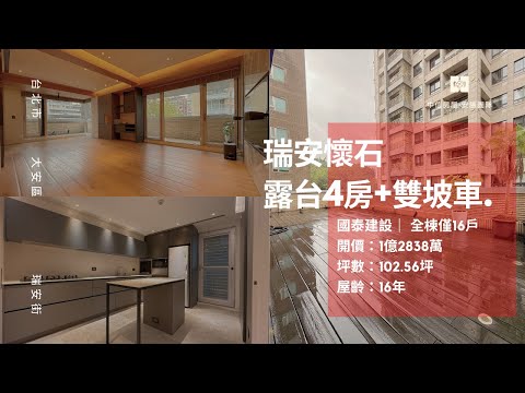 【安勝團隊】全棟僅16戶❗️瑞安懷石SC露台戶+雙車位