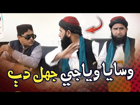 Wasaya Wiyaji Jhal Dhab | Moulana Asadullah Khoro | Ali Gul Mallah | Funny Video