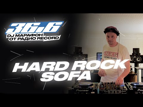 HARD ROCK SOFA — DJ Марафон «36.6» от Радио Record