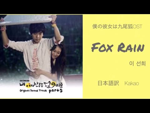 【日本語訳+韓国語+カナルビ】僕の彼女は九尾狐OST Fox Rain(여우비)_ 이 선희