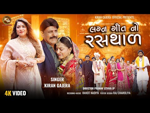 લગ્ન ગીત નો રસથાળ - Kiran Gajera | New Song 2023 | Lagn Geet No Rasthad | લગ્ન ગીતો | HD Video